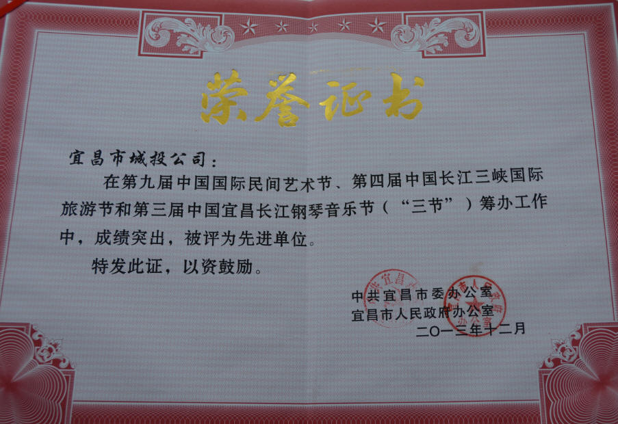 二〇一三年十二月在第九屆中國國際民間藝術節(jié)、第四屆中國長江三峽國際旅游節(jié)和第三屆中國宜昌長江鋼琴音樂節(jié)籌辦工作唄評為先進單位.jpg