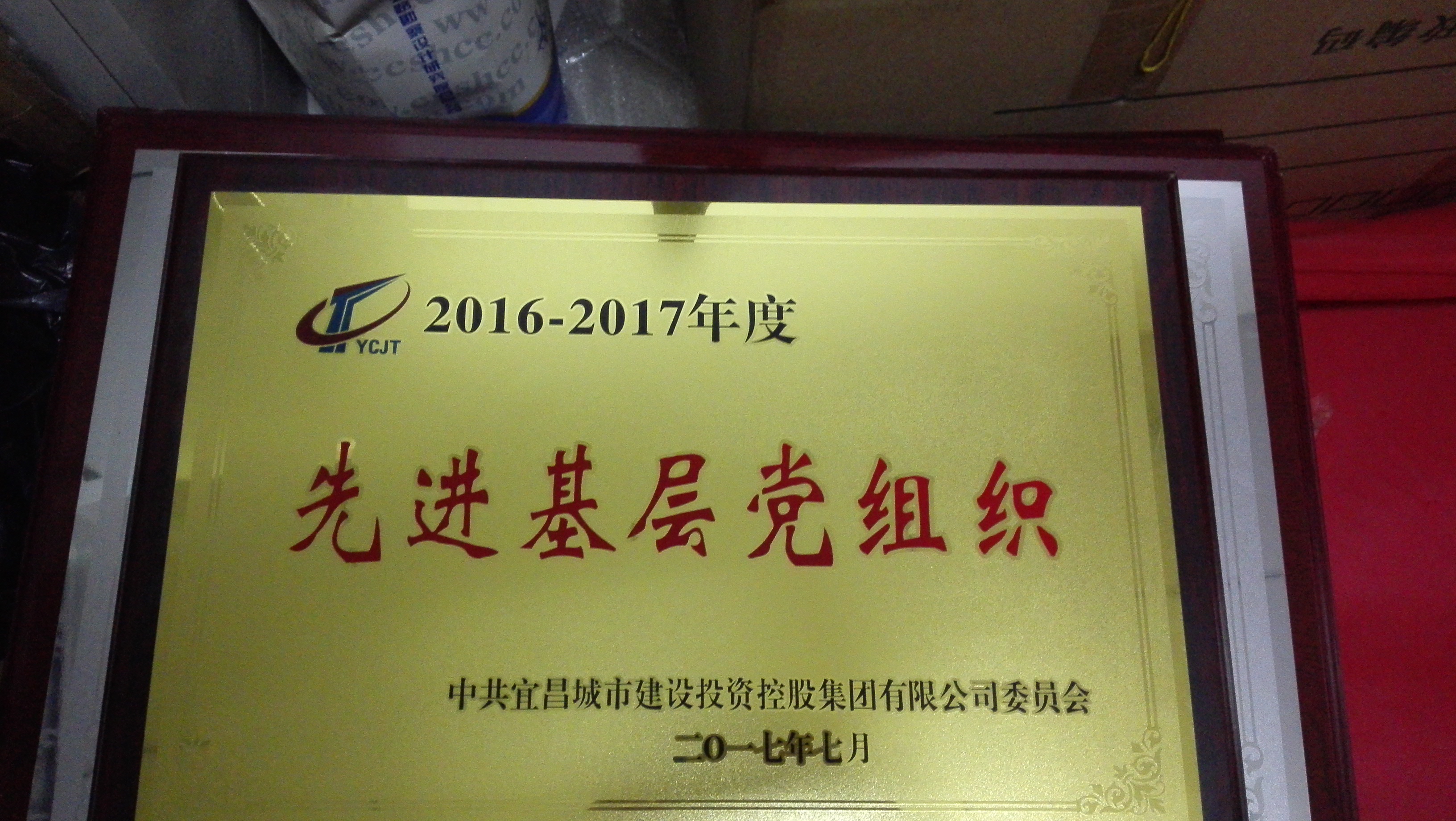 2016-2017年度先進基層黨組織集團2017.7發(fā).jpg
